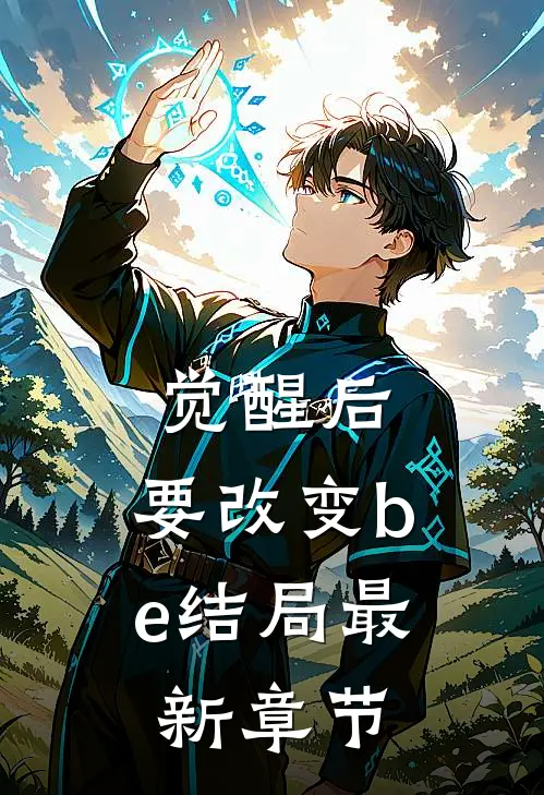 觉醒后，要改变be结局最新章节