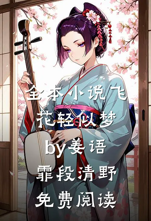 全本小说飞花轻似梦by姜语霏段清野免费阅读