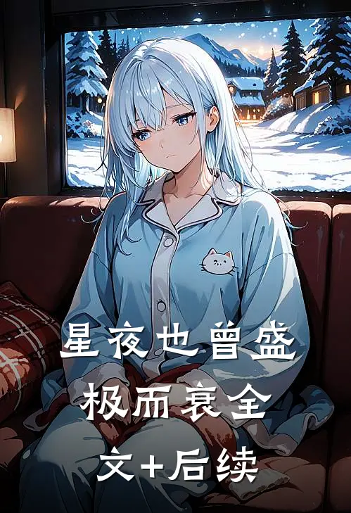 星夜也曾盛极而衰全文+后续