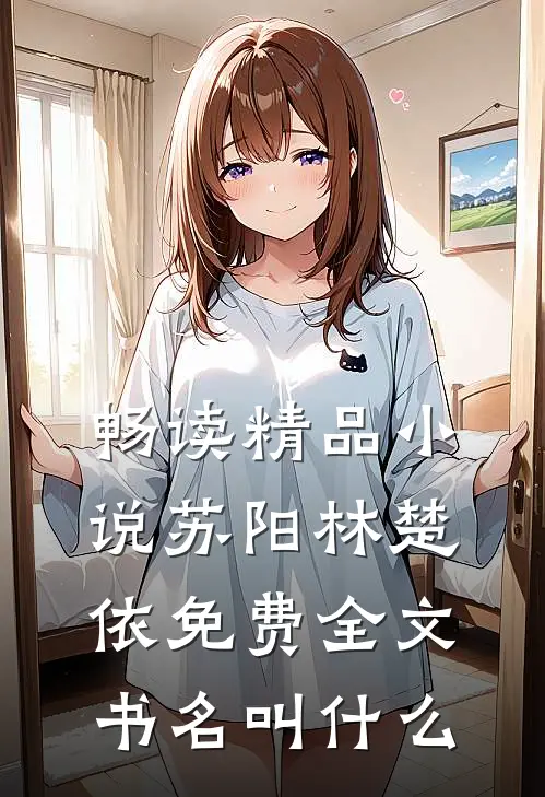畅读精品小说苏阳林楚依免费全文书名叫什么