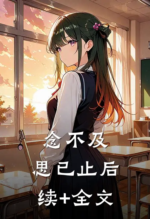 念不及，思已止后续+全文