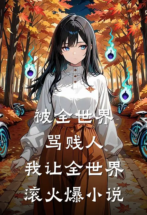 被全世界骂贱人，我让全世界滚火爆小说