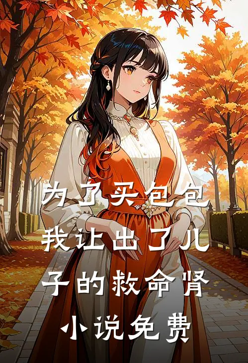 为了买包包，我让出了儿子的救命肾小说免费