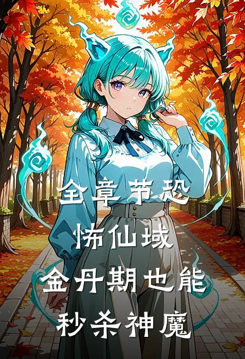 全章节恐怖仙域：金丹期也能秒杀神魔