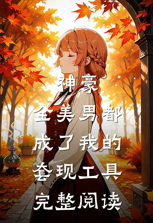 神豪：全美男都成了我的套现工具完整阅读