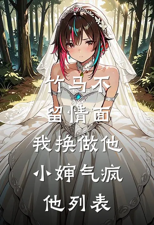 竹马不留情面，我换做他小婶气疯他列表
