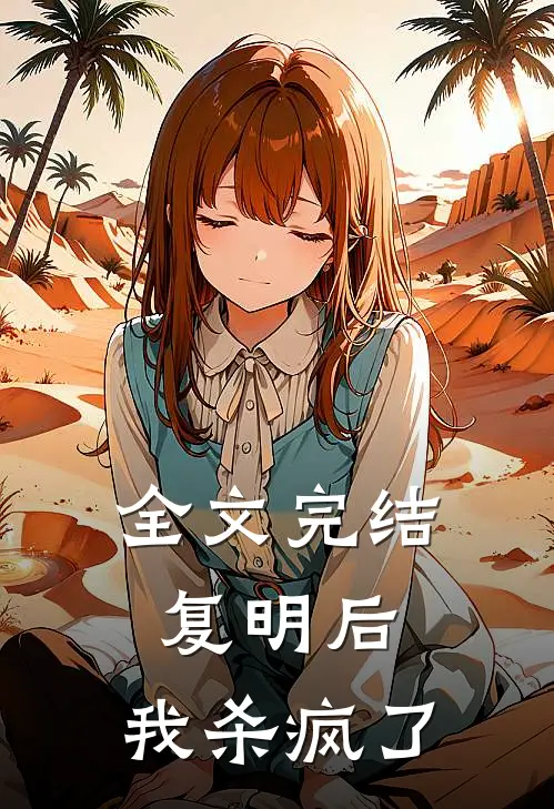 全文完结复明后，我杀疯了