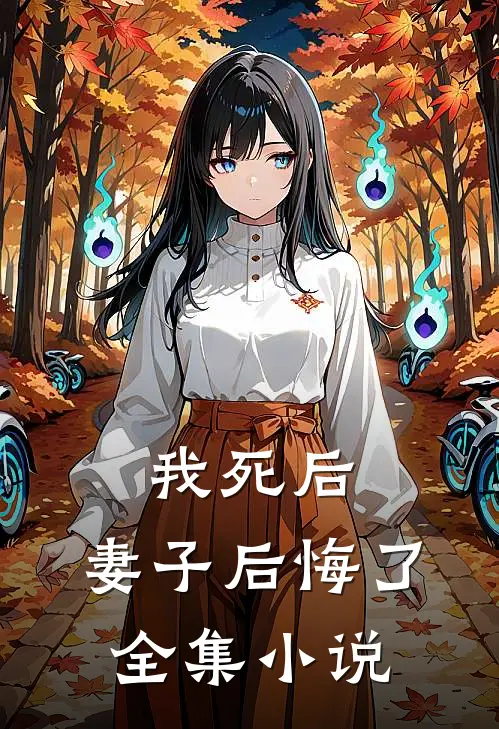 我死后,妻子后悔了全集免费阅读
