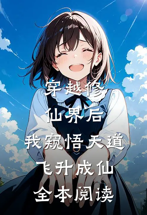 穿越修仙界后，我窥悟天道飞升成仙全本阅读
