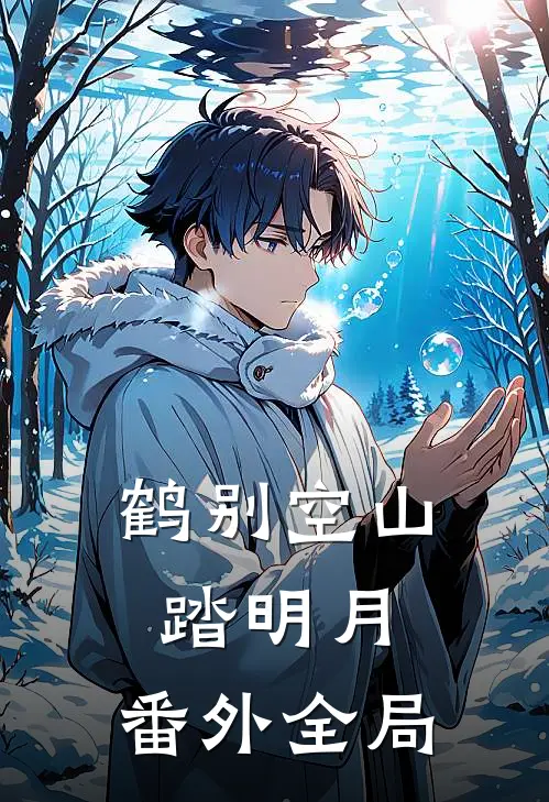 鹤别空山踏明月：  番外全局