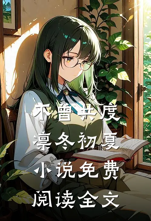 不曾共度凛冬初夏小说免费阅读全文