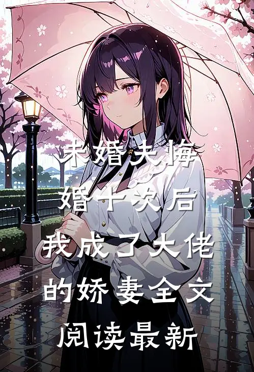 未婚夫悔婚十次后，我成了大佬的娇妻全文阅读最新