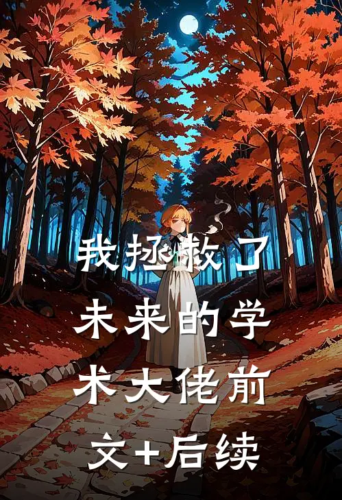 我拯救了未来的学术大佬前文+后续