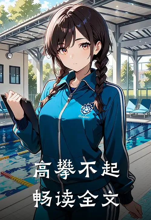 高攀不起畅读全文