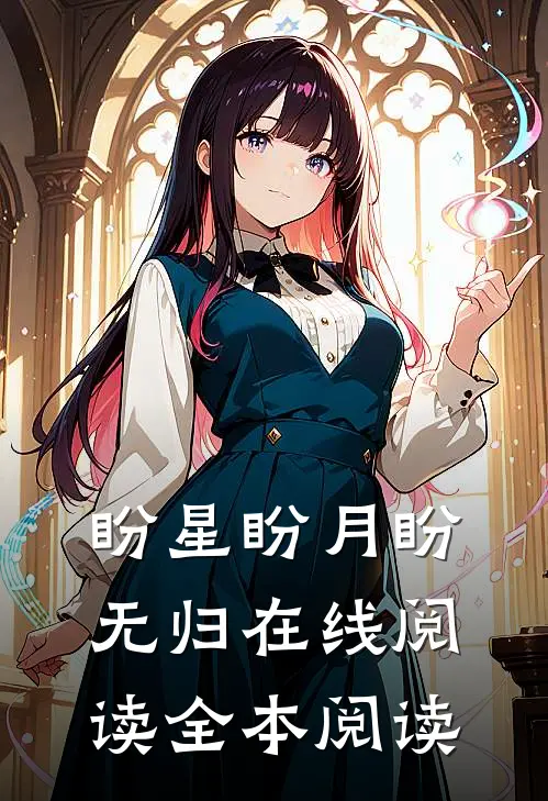 盼星盼月盼无归在线阅读全本阅读
