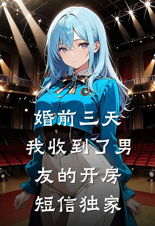 婚前三天，我收到了男友的开房短信独家