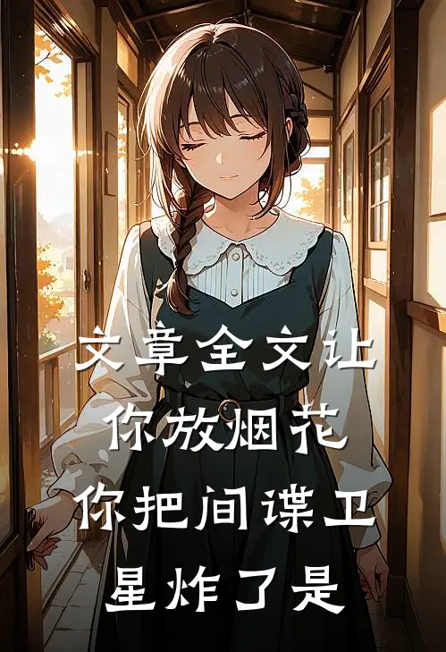 文章全文让你放烟花,你把间谍卫星炸了是