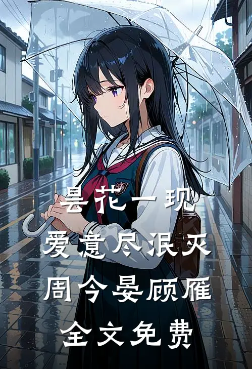 昙花一现，爱意尽泯灭周今晏顾雁全文免费