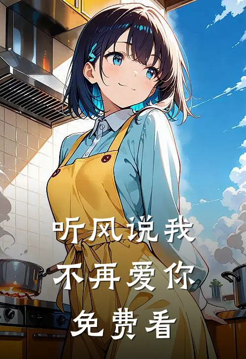 听风说我不再爱你免费看