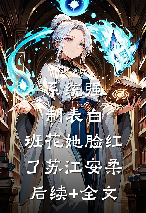 系统强制表白，班花她脸红了苏江安柔后续+全文