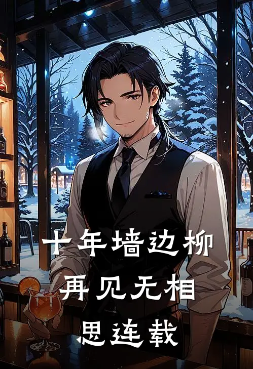 十年墙边柳，再见无相思连载