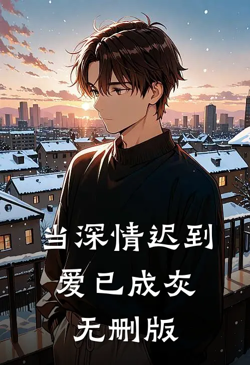 当深情迟到，爱已成灰无删版