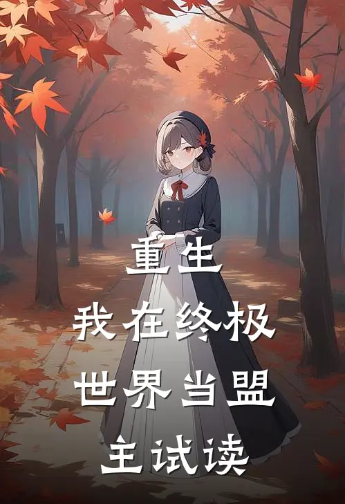 重生：我在终极世界当盟主试读