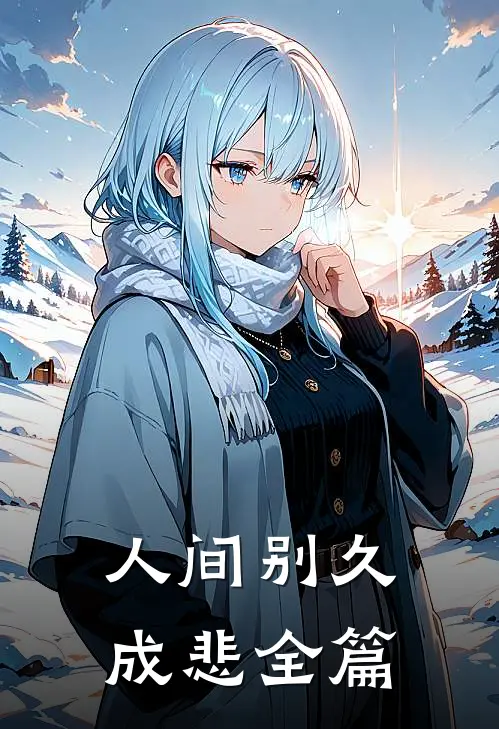 人间别久成悲全篇