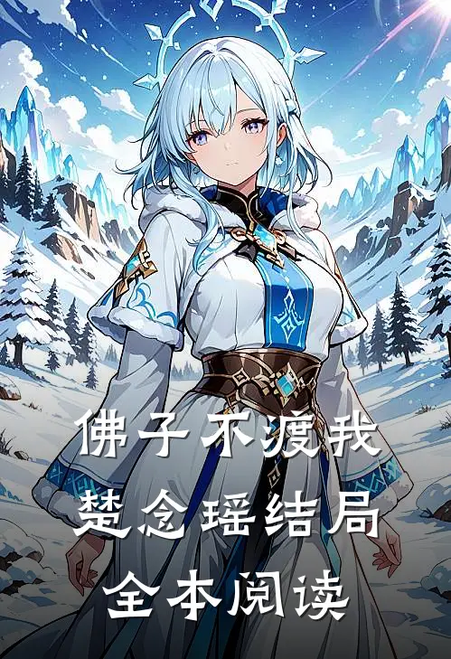 佛子不渡我楚念瑶结局全本阅读