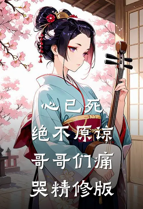心已死，绝不原谅，哥哥们痛哭精修版