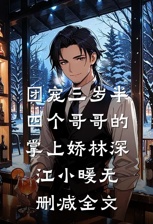 团宠三岁半：四个哥哥的掌上娇林深江小暖无删减全文