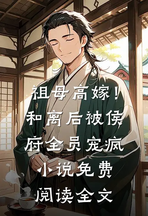 祖母高嫁！和离后被侯府全员宠疯小说免费阅读全文