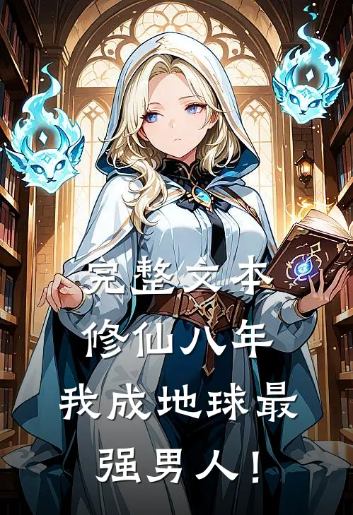 完整文本修仙八年，我成地球最强男人！