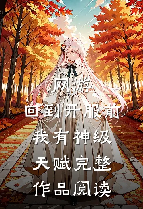 网游：回到开服前我有神级天赋完整作品阅读
