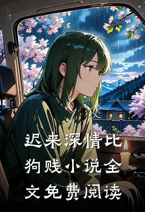 迟来深情比狗贱小说全文免费阅读