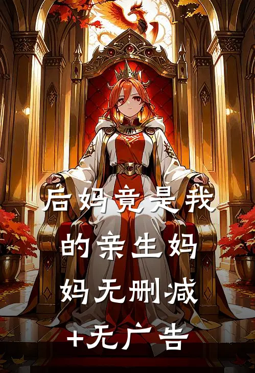 后妈竟是我的亲生妈妈无删减+无广告