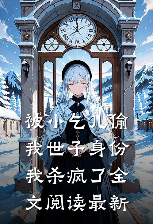 被小乞儿偷我世子身份，我杀疯了全文阅读最新