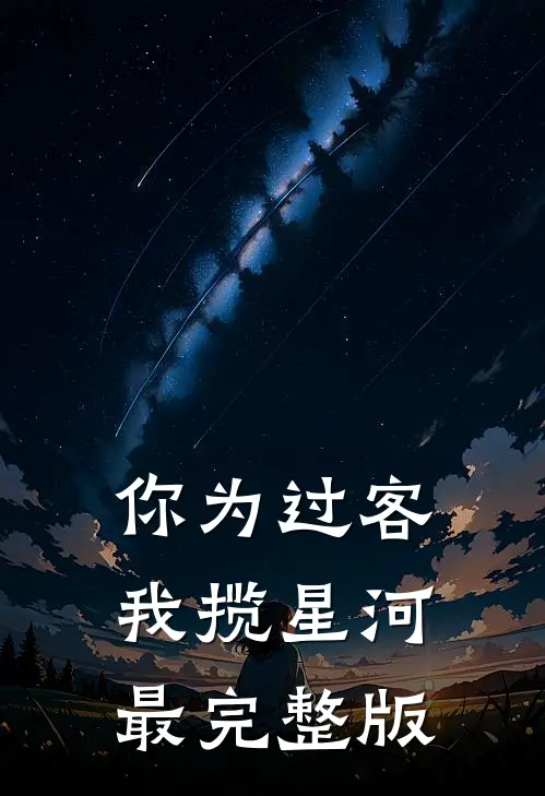 你为过客，我揽星河最完整版
