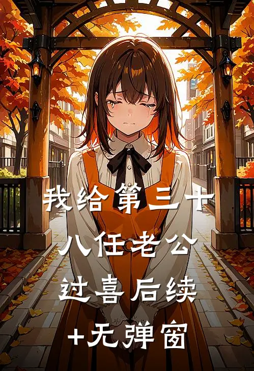我给第三十八任老公过喜后续+无弹窗
