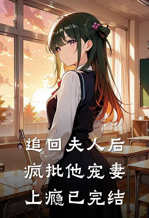 追回夫人后，疯批他宠妻上瘾已完结