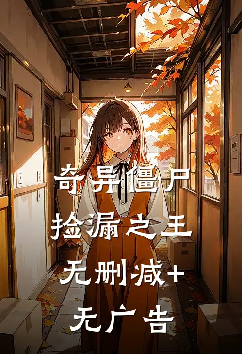 奇异僵尸：捡漏之王无删减+无广告