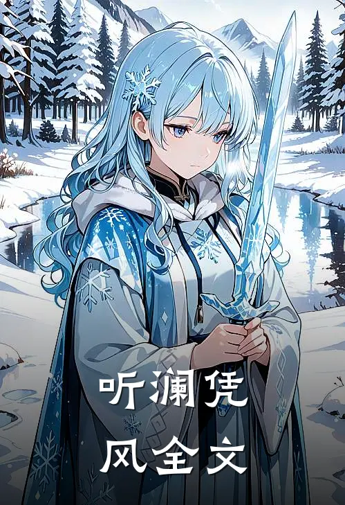 听澜凭风全文
