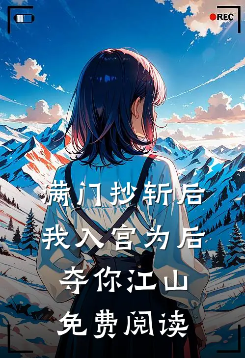 满门抄斩后，我入宫为后夺你江山免费阅读