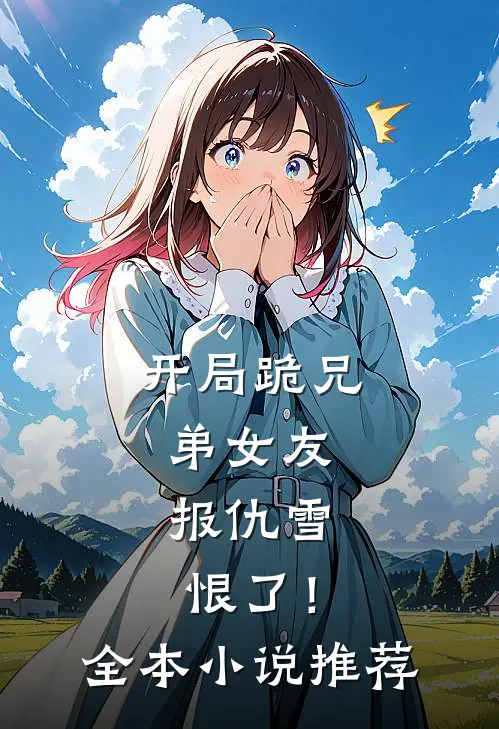 开局跪兄弟女友,报仇雪恨了!全本推荐免费阅读