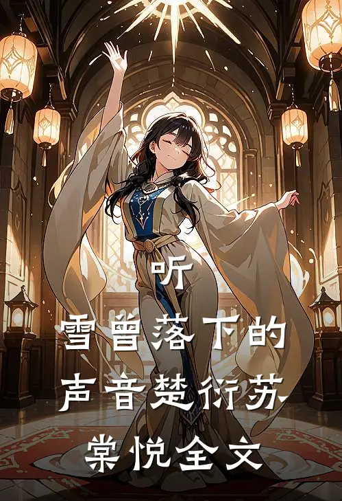 听，雪曾落下的声音楚衍苏棠悦全文