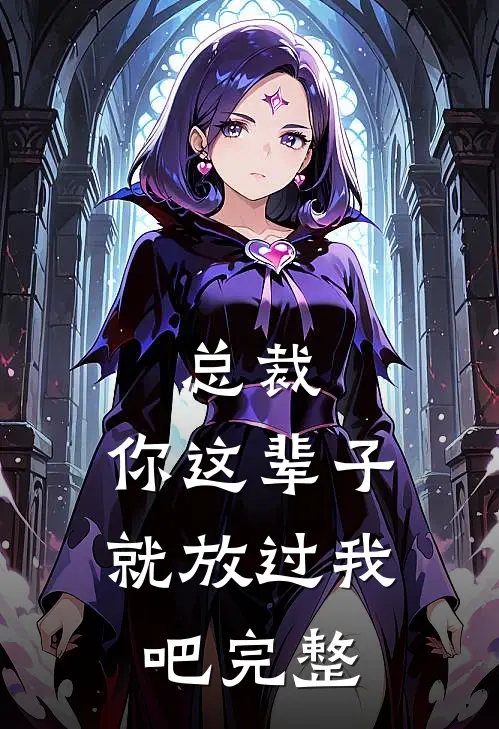 总裁，你这辈子就放过我吧完整