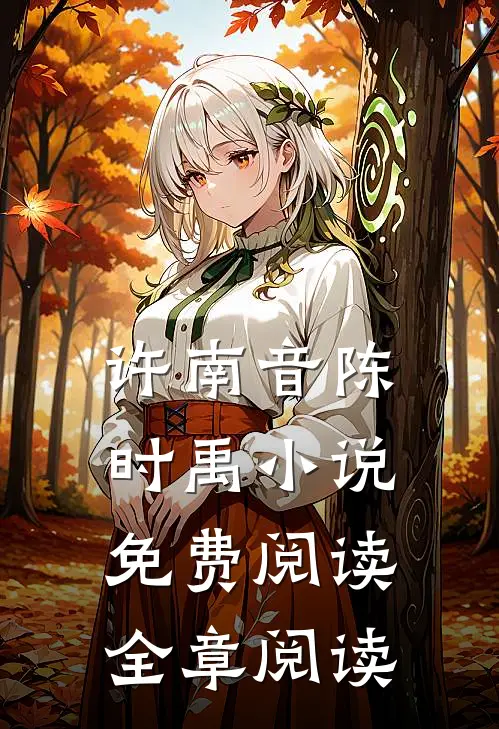 许南音陈时禹小说免费阅读全章阅读