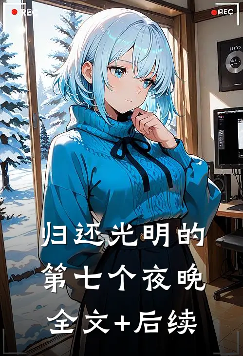 归还光明的第七个夜晚全文+后续