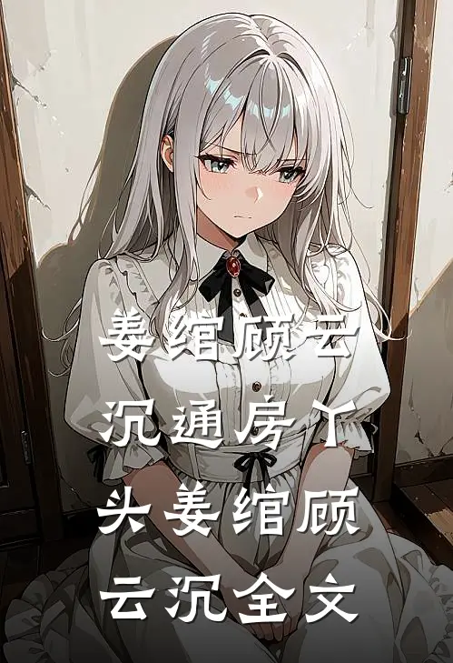 姜绾顾云沉通房丫头姜绾顾云沉全文