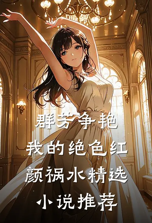 群芳争艳：我的绝色红颜祸水精选小说推荐